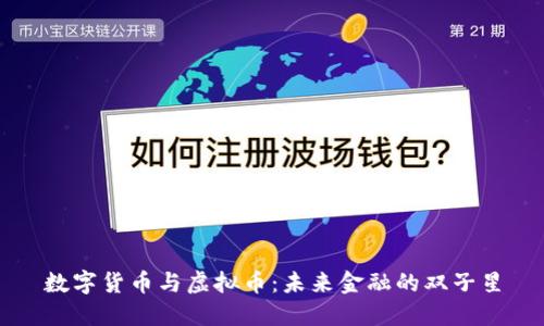 数字货币与虚拟币：未来金融的双子星