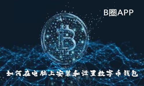 如何在电脑上安装和设置数字币钱包