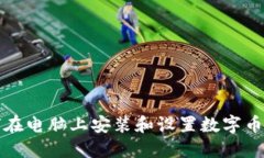 如何在电脑上安装和设置数字币钱包