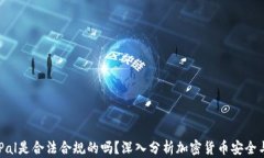 SafePal是合法合规的吗？深入分析加密货币安全与
