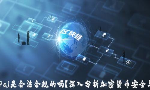 
SafePal是合法合规的吗？深入分析加密货币安全与监管