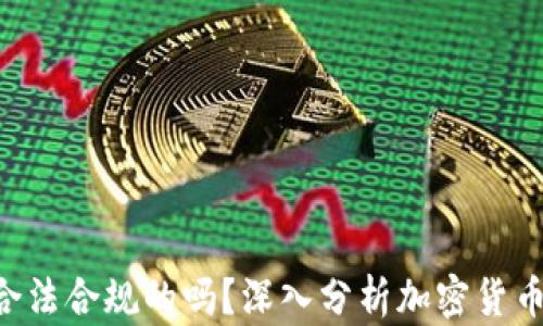 
SafePal是合法合规的吗？深入分析加密货币安全与监管