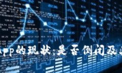 虚拟币钱包App的现状：是否倒闭及其安全性分析