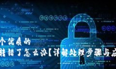 思考一个优质的  虚拟币转错了怎么办？详解处理