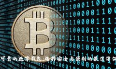 可靠的数字钱包：选择安全与便利的最佳伴侣