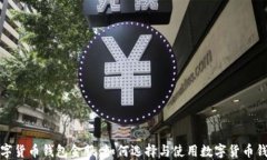 数字货币钱包金服：如何