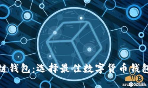 : 解密区块链钱包：选择最佳数字货币钱包的全面指南