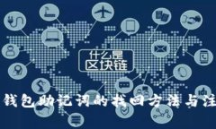 区块链钱包助记词的找回方法与注意事项