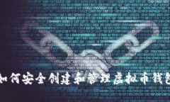 如何安全创建和管理虚拟币钱包