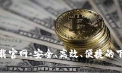 波宝下载官网：安全、高效、便捷的下载体验
