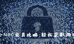 万币会NPC交易攻略：轻松获取游戏装备