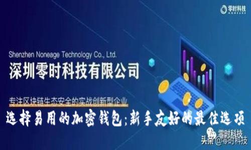 选择易用的加密钱包：新手友好的最佳选项