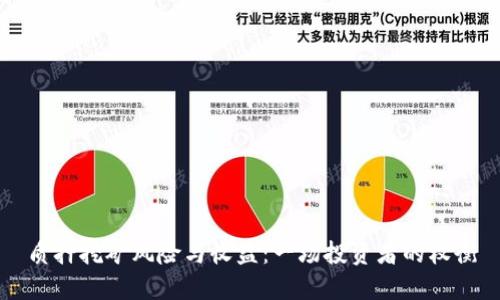 质押挖矿风险与收益：一场投资者的权衡