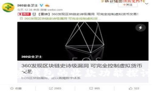 观察钱包的收款功能探讨