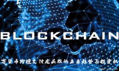 数字货币跨境支付龙头股