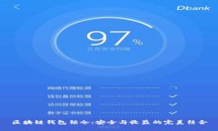 区块链钱包锁仓：安全与收益的完美结合