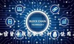 全面解析加密货币钱包软件：种类、使用与选择