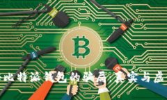 : 揭秘比特派钱包的骗局：真实与虚假之间
