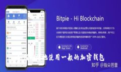 如何有效地使用一般的加