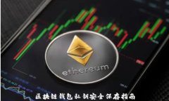 区块链钱包私钥安全保存指南