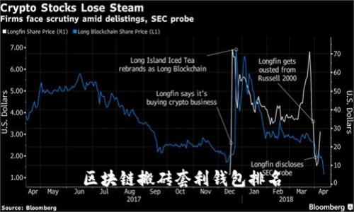  区块链搬砖套利钱包排名