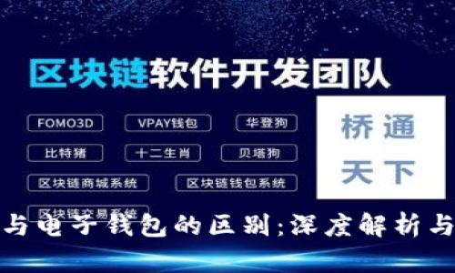 数字货币与电子钱包的区别：深度解析与行业前景
