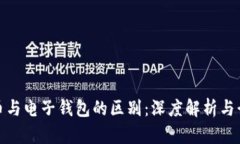 数字货币与电子钱包的区别：深度解析与行业前