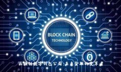 区块链数字钱包公司：未来金融的变革者