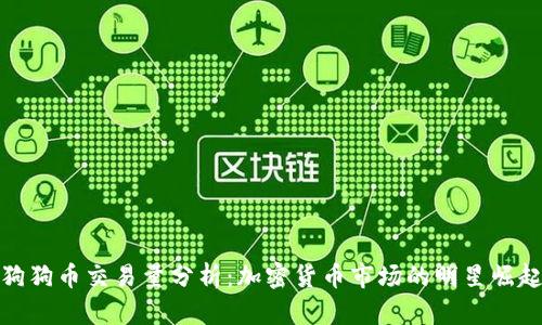 狗狗币交易量分析：加密货币市场的明星崛起