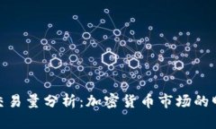 狗狗币交易量分析：加密货币市场的明星崛起
