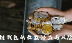   区块链钱包的收益潜力与风险分析