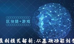 ```区块链钱包盈利模式解析：从基础功能到创新