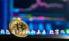 区块链支付钱包与POS机的未来：数字化交易的新