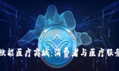 区块链技术赋能医疗商城：消费者与医疗服务的
