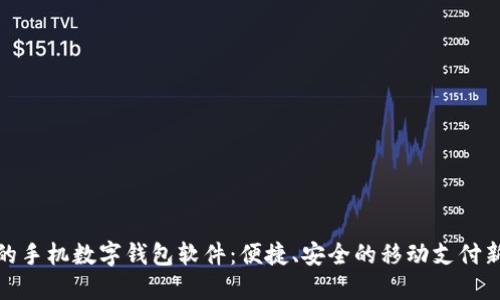 好用的手机数字钱包软件：便捷、安全的移动支付新选择