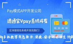 好用的手机数字钱包软件：便捷、安全的移动支