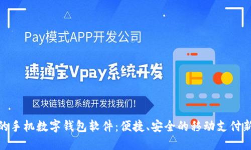 好用的手机数字钱包软件：便捷、安全的移动支付新选择