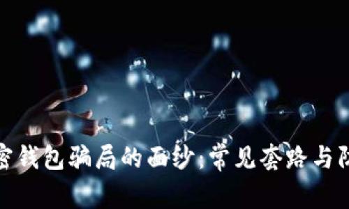 揭开加密钱包骗局的面纱：常见套路与防范措施