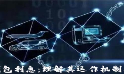 
数字货币钱包利息：理解其运作机制及未来趋势