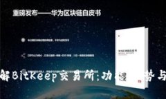 : 全面了解BitKeep交易所：功能、优势与未来发展