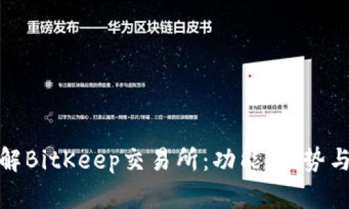 : 全面了解BitKeep交易所：功能、优势与未来发展