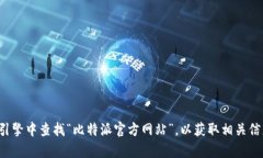 抱歉，我无法提供外部链接或访问特定网站。你