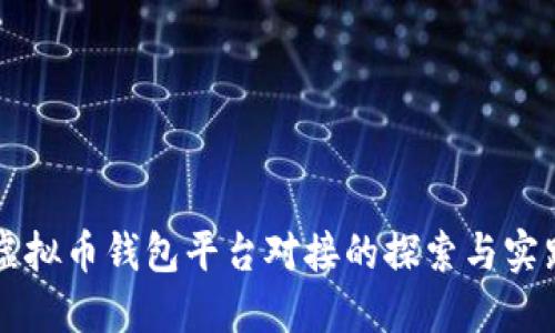 虚拟币钱包平台对接的探索与实践