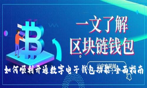 如何顺利开通数字电子钱包功能：全面指南