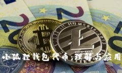 小狐狸钱包代币：理解与