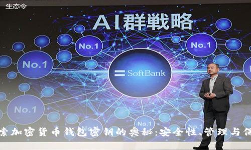 探索加密货币钱包密钥的奥秘：安全性、管理与保护