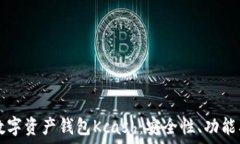   深入探讨数字资产钱包Kcash：安全性、功能及未
