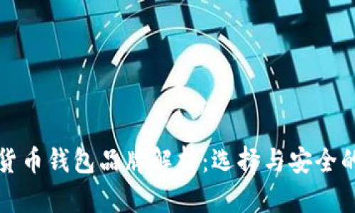 知名数字货币钱包品牌解析：选择与安全的深度探讨