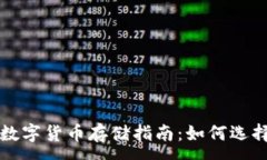 :简单易懂的数字货币存储