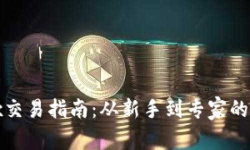 Bitfinex交易指南：从新手到专家的全面解析
